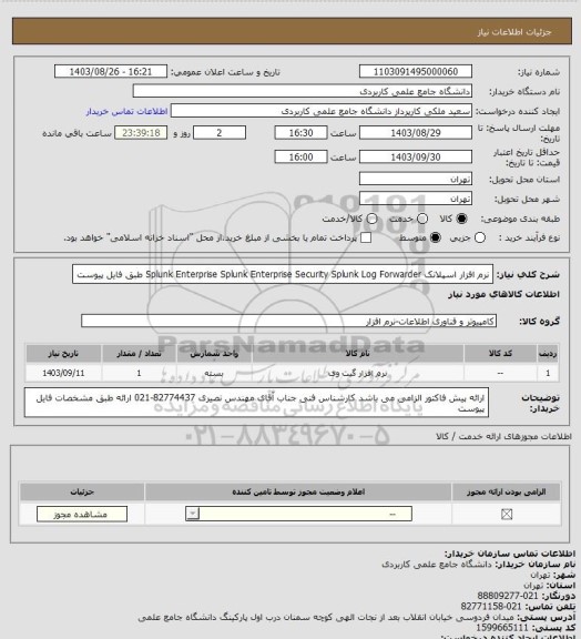 استعلام نرم افزار اسپلانک  Splunk Enterprise
Splunk Enterprise Security
Splunk Log Forwarder
طبق فایل پیوست