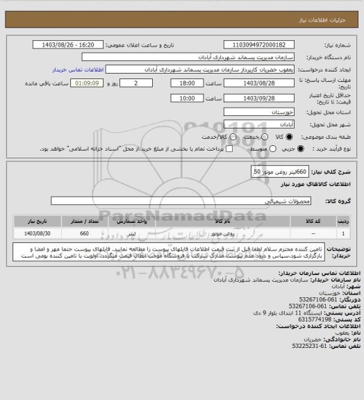 استعلام 660لیتر روغن موتور 50