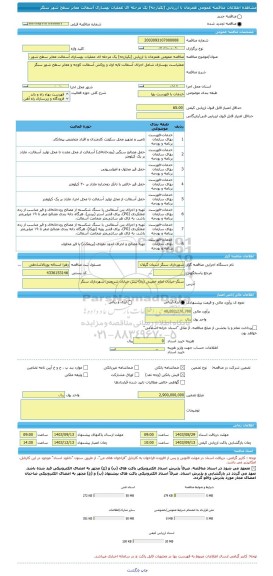 مناقصه، مناقصه عمومی همزمان با ارزیابی (یکپارچه) یک مرحله ای عملیات بهسازی آسفالت معابر سطح شهر سنگر