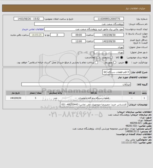 استعلام 3 قلم قطعات دستگاه GC
