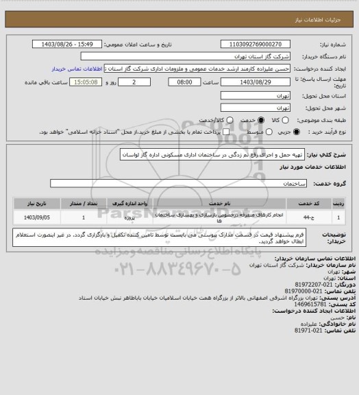استعلام تهیه حمل و اجرای رفع نم زدگی در ساختمان اداری مسکونی اداره گاز لواسان
