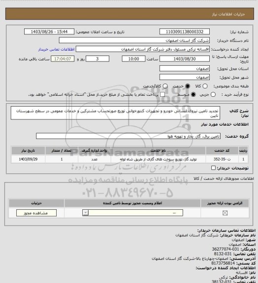استعلام تجدید تامین نیروی انسانی خودرو و تجهیزات کنتورخوانی توزیع صورتحساب مشترکین و خدمات عمومی در سطح شهرستان نایین
