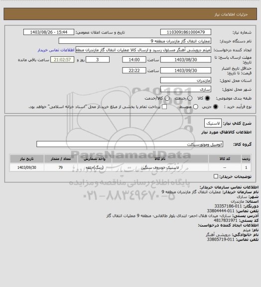 استعلام لاستیک