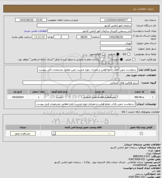 استعلام درخواست تدوین کتاب جامع قوانین و مقررات حوزه مدیریت زمین مطابق مشخصات فنی پیوست