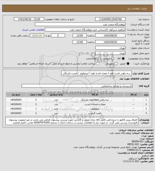 استعلام سه راهی فشار قوی / مغزی فشار قوی / ترموکوپل / المنت فشنگی