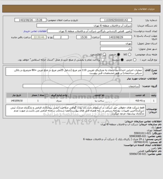 استعلام عملیات اجرایی احداث ساختمان به متراژبنای تقریبی 110 متر مربع (شامل 25متر مربع در ضلع غربی +80 مترمربع در بالکن شرقی ساختمان) بر طبق مشخصات فنی پیوست