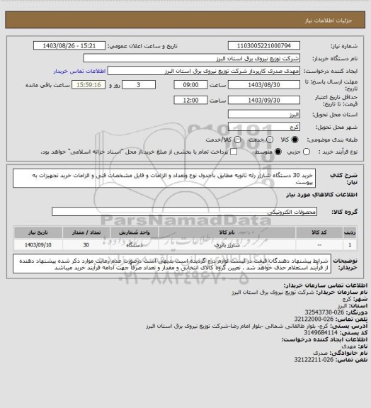 استعلام خرید 30 دستگاه شارژر رله ثانویه مطابق باجدول نوع وتعداد و الزامات و فایل مشخصات فنی و الزامات خرید تجهیزات به پیوست