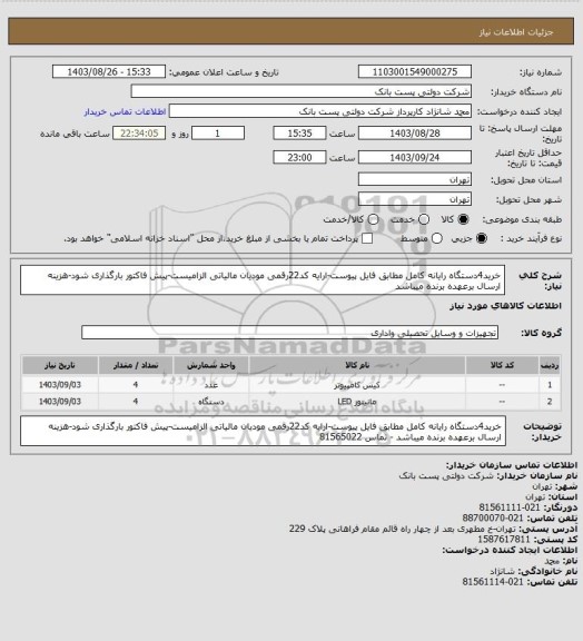 استعلام خرید4دستگاه رایانه کامل مطابق فایل پیوست-ارایه کد22رقمی مودیان مالیاتی الزامیست-پیش فاکتور بارگذاری شود-هزینه ارسال برعهده برنده میباشد