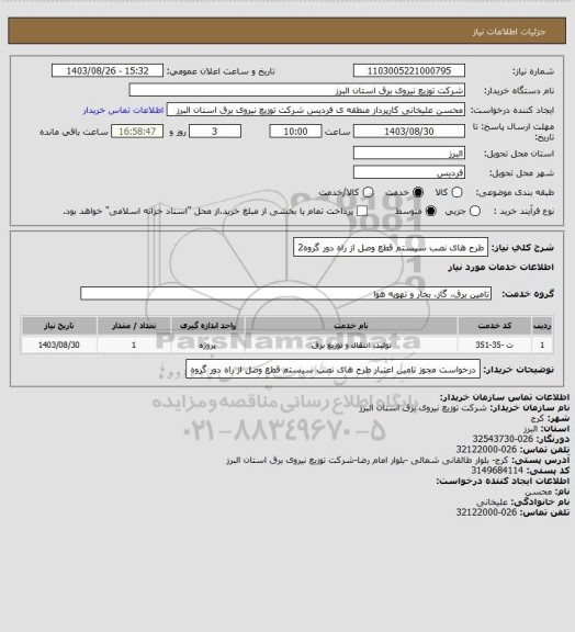 استعلام  طرح های نصب سیستم قطع وصل از راه دور گروه2