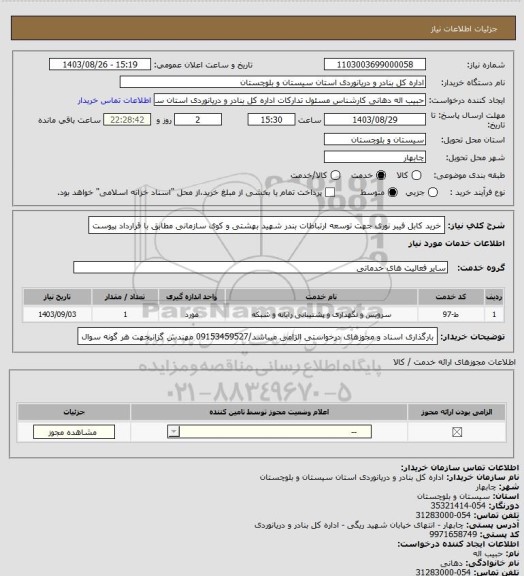 استعلام خرید کابل فیبر نوری جهت توسعه ارتباطات بندر شهید بهشتی و کوی سازمانی مطابق با قرارداد پیوست
