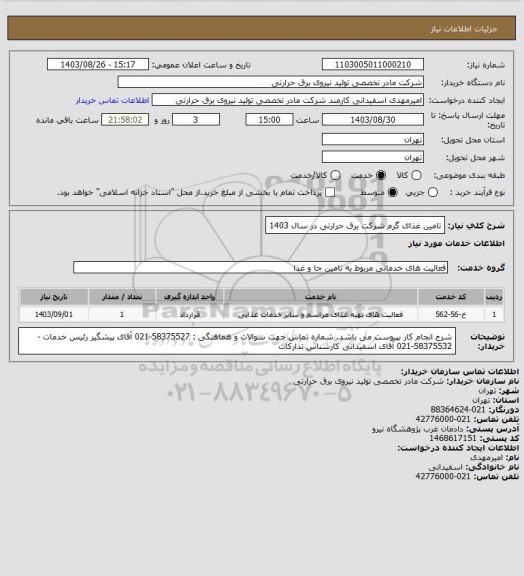استعلام تامین غذای گرم شرکت برق حرارتی در سال 1403
