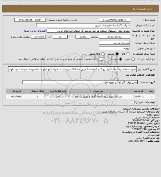 استعلام اجرای خط تغذیه سرم سازی روناک و کارهای تکمیلی خط 160 میلیمتری سه راه خاتون باغ تا جاده برهان مهاباد - نوبت اول