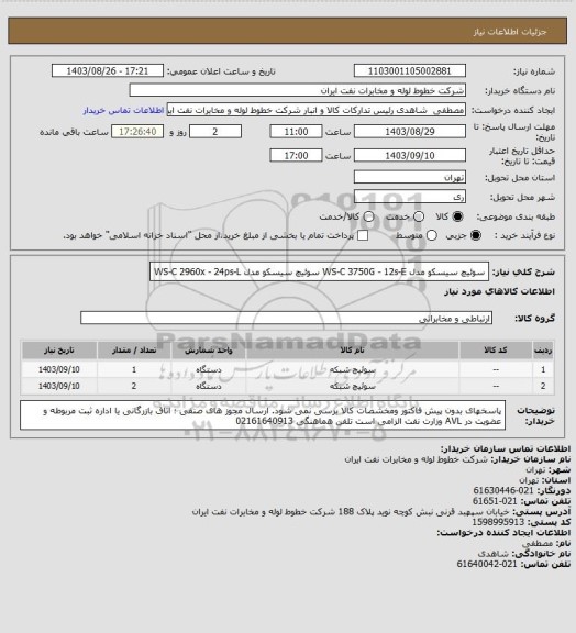 استعلام سوئیچ سیسکو مدل  WS-C 3750G - 12s-E
سوئیچ سیسکو مدل WS-C 2960x - 24ps-L