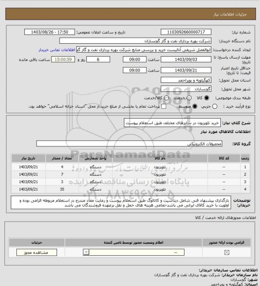 استعلام خرید تلویزیون در سایزهای مختلف طبق استعلام پیوست