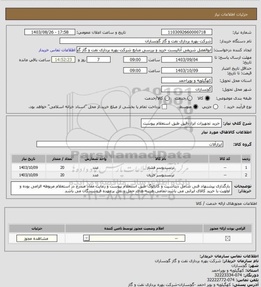 استعلام خرید تجهیزات ابزاردقیق طبق استعلام پیوست