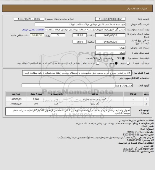 استعلام گان چرخشی سبز و آبی و سفید طبق مشخصات و  استعلام پیوست (لطفا مشخصات با دقت مطالعه گردد)