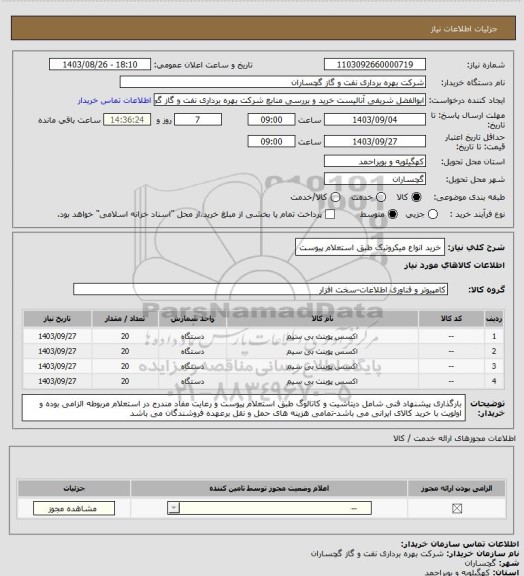 استعلام خرید انواع میکروتیک طبق استعلام پیوست