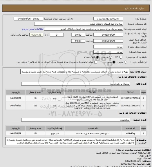 استعلام تهیه و حمل و نصب و اجرای پارتیشن و کتابخانه با شیشه /کار و ملزومات همه درجه یک طبق مشروح  پیوست