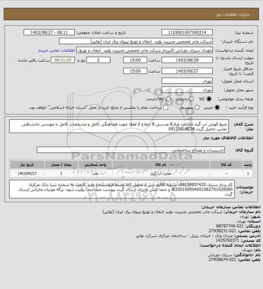 استعلام منبع کویلی اب گرم ضخامت ورق6 عدسی 8 ارتفاع 2، سامانه تدارکات الکترونیکی دولت