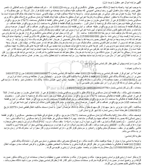 مزایده فروش یک قطعه آپارتمان مسکونی نوع ملک طلق با کاربری مسکونی بشماره 21883 فرعی از 161 اصلی مفروز و مجزی شده از 785 فرعی از اصلی