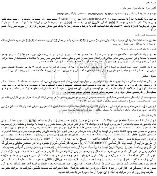 مزایده فروش یک قطعه زمین به پلاک ثبتی شماره 2 فرعی از 6076 اصلی