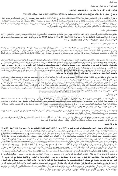 مزایده فروش شش دانگ عرصه و اعیان یک دستگاه آپارتمان به شماره 3672 فرعی از 1616 اصلی قطعه 8 تفکیکی مفروز و مجزی از 3584