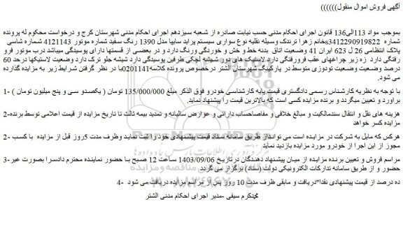 مزایده فروش سوارى سیستم پراید سایپا مدل 1390 رنگ سفید