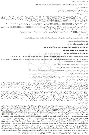 مزایده فروش ملک به پلاک ثبتی 22957 فرعی از 2 اصلی