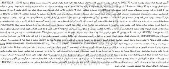 آگهی مزایده خودرو پراید مدل 1380 ب