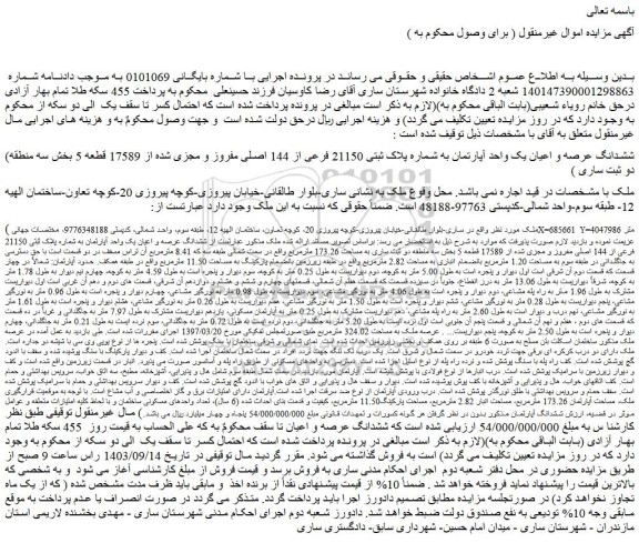 مزایده فروش ششدانگ عرصه و اعیان یک واحد آپارتمان به شماره پلاک ثبتی 21150 فرعی از 144 اصلی مفروز و مجزی شده از 17589 قطعه 5