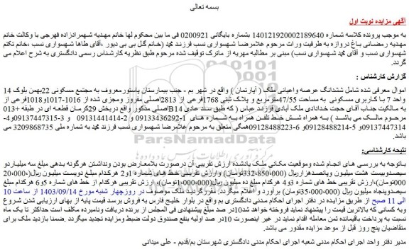مزایده فروش ششدانگ عرصه واعیانی ملک ( آپارتمان )