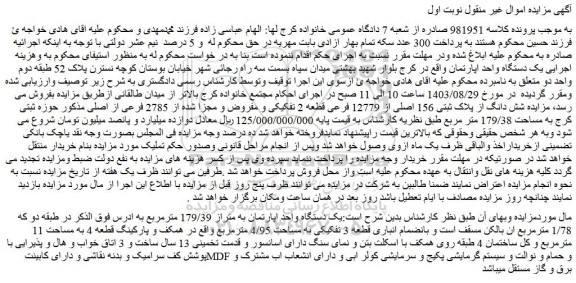 مزایده فروش یک دستگاه واحد اپارتمان