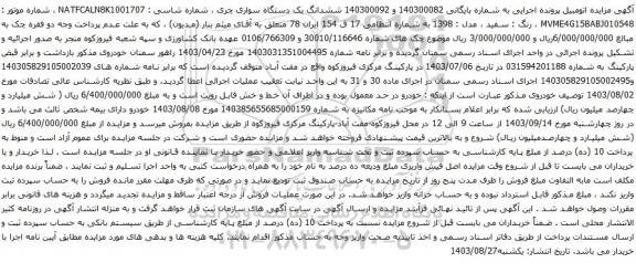 آگهی مزایده ششدانگ یک دستگاه سواری چری
