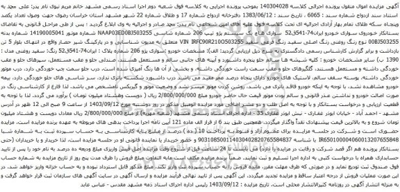 آگهی مزایده خودروی سواری خودرو ایران74-541ق52 سواری هاچ بک سیستم پژو تیپ 206
