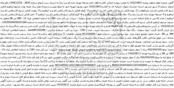آگهی مزایده سیستم: سپند ، مدل : 1381