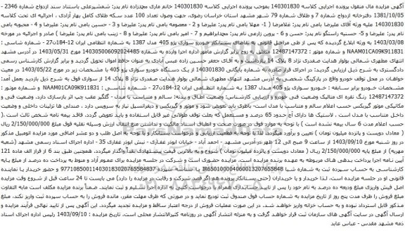 آگهی مزایده خودرو سواری پژو 405 مدل 1387