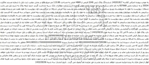 آگهی مزایده ششدانگ پلاک ثبتی 2248 فرعی از 4869 اصلی به مساحت 115.98 متر مربع