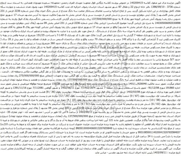 آگهی مزایده سه دانگ مشاع از شش دانگ اعیان پلاک ثبتی شماره 2236 فرعی از 231 اصلی بخش 9