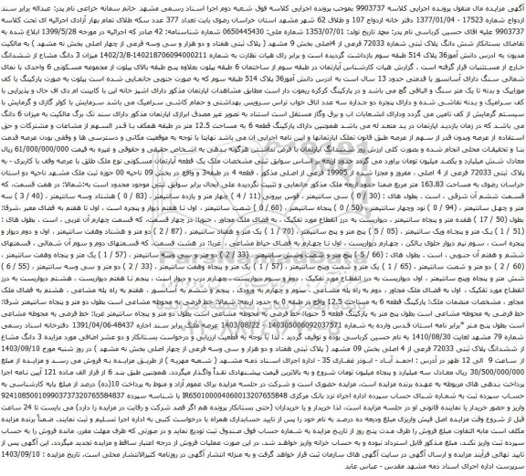 آگهی مزایده شش دانگ پلاک ثبتی شماره 72033 فرعی از 4اصلی بخش 9
