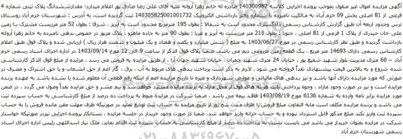 آگهی مزایده ششدانگ پلاک ثبتی شماره 4 فرعی از 81 اصلی بخش 09