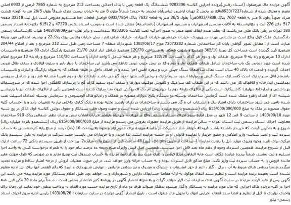 آگهی مزایده ششدانگ یک قطعه زمین با بنای احداثی بمساحت 212 مترمربع به شماره 7865 فرعی از 6933 اصلی مفروز و مجزی شده از شماره6933/7227