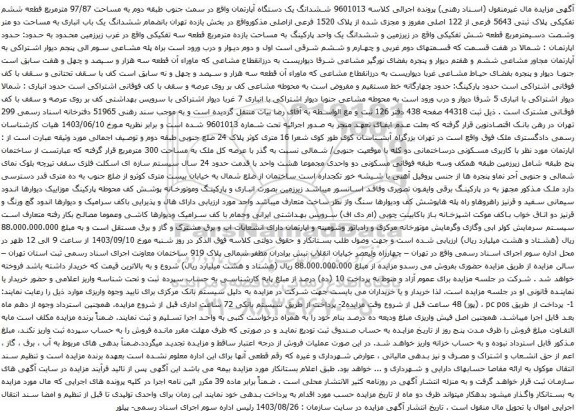 آگهی مزایده ششدانگ یک دستگاه آپارتمان واقع در سمت جنوب طبقه دوم به مساحت 97/87 مترمربع