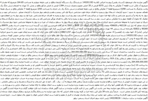 آگهی مزایده ششدانگ یک دستگاه آپارتمان واقع در غرب طبقه چهارم به مساحت 164.65 مترمربع