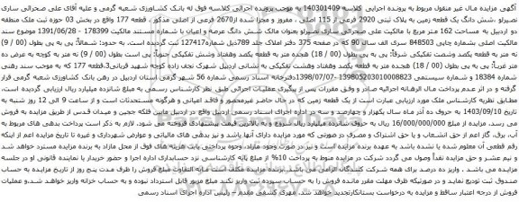 آگهی مزایده شش دانگ یک قطعه زمین به پلاک ثبتی 2920 فرعی از 115 اصلی ، مفروز و مجزا شده از2670 فرعی از اصلی