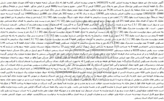 آگهی مزایده شش دانگ یک قطعه آپارتمان مسکونی نوع ملک مسکن مهر به پلاک ثبتی 12822 فرعی از 73 اصلی 