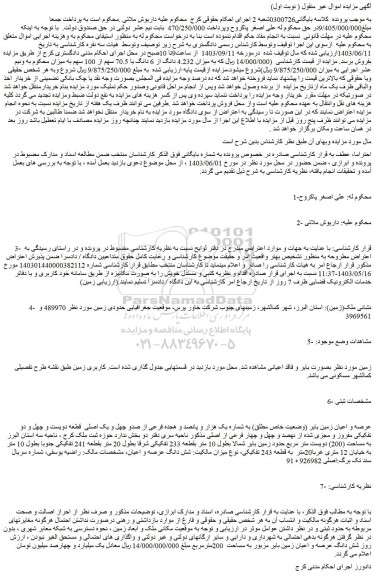 مزایده فروش عرصه و اعیان زمین بایر (وضعیت خاص مطلق) به شماره یک هزار و پانصد و هجده فرعی از صدو چهل و یک اصلی قطعه دویست و چهل و دو تفکیکی مفروز و مجزی شده از نهصد و چهل و چهار فرعی از اصلی