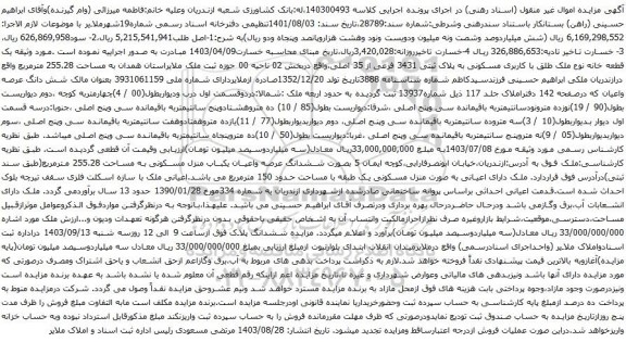 آگهی مزایده یک قطعه خانه نوع ملک طلق با کاربری مسکونی به پلاک ثبتی 3431 فرعی از 35 اصلی