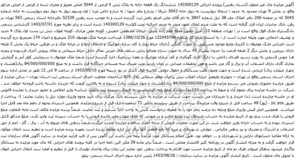 آگهی مزایده ششدانگ یک قطعه خانه به پلاک ثبتی 0 فرعی از 5044 اصلی مفروز و مجزی شده از فرعی از اصلی