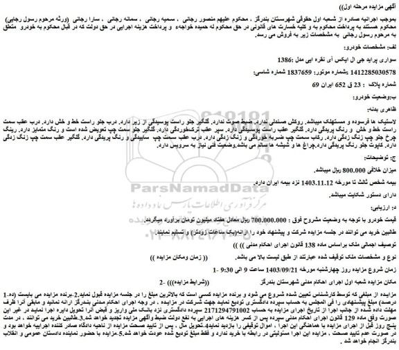 مزایده فروش سواری پراید جی ال ایکس آی نقره ای مدل :1386