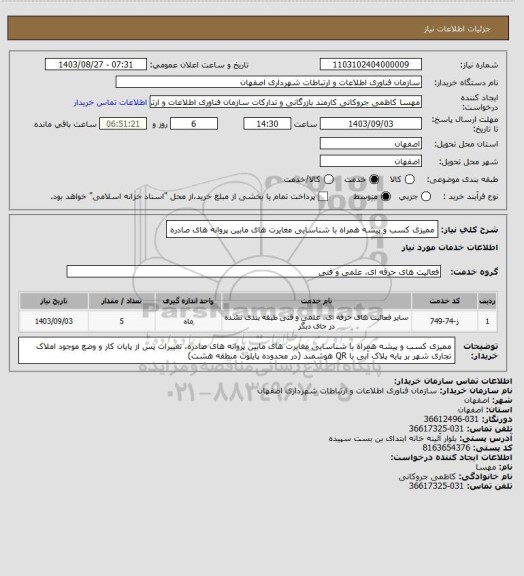 استعلام ممیزی کسب و پیشه همراه با شناسایی مغایرت های مابین پروانه های صادره